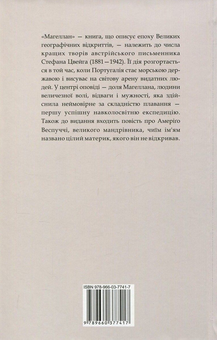Бумажная книга «Магеллан. Людина та її діяння. Амеріґо, або Як дійшло до історичної помилки», автор Стефан Цвейг - фото №2 - миниатюра