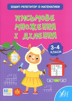 Бумажная книга «Зошит-репетитор з математики. 3-4 класи. Письмове множення і ділення», автор Светлана Силич - фото №1 - миниатюра
