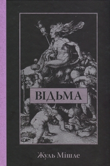 Бумажная книга «Відьма», автор Жюль Мишле - фото №1 - миниатюра