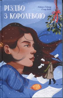Паперова книга «Різдво з королевою», авторів Хейзел Гейнор, Хізер Вебб - фото №1 - мініатюра