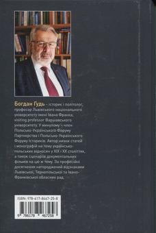 Бумажная книга «Від Люблінської унії до Волинських масакр. Чотири есе про українсько-польську історію», автор Богдан Гудь - фото №2 - миниатюра