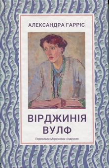 Бумажная книга «Вірджинія Вулф», автор Александра Харрис - фото №1 - миниатюра