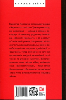 Бумажная книга «Червоне століття. Том 3. Третя криза західної цивілізації — «холодна війна» », автор Мирослав Попович - фото №2 - миниатюра