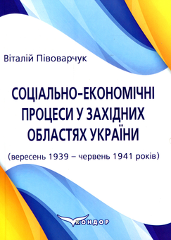 Бумажная книга «Соціально-економічні процеси у західних областях України (вересень 1939 – червень 1941 років)», автор Виталий Пивоварчук - фото №1 - миниатюра