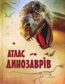 Бумажная книга «Атлас динозаврів», авторов Стефания Тернбулл, Сузанна Девидсон - фото №1 - миниатюра