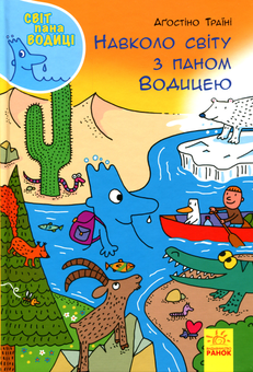 Бумажная книга «Світ пана Водиці (комплект із 4 книг)», автор Агостино Траини - фото №4 - миниатюра