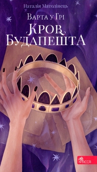 Бумажная книга «Час фентезі (комплект із 3-х книг)», автор Наталия Матолинец - фото №4 - миниатюра