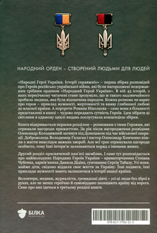 Бумажная книга «Народні Герої України. Історії справжніх» - фото №3 - миниатюра
