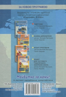 Бумажная книга «Географія. 6 клас », авторов Анна Уварова, Валерий Пестушко - фото №2 - миниатюра