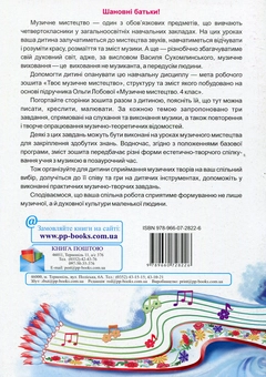 Паперова книга «Твоє музичне мистецтво. Робочий зошит для 4 класу», автор Ольга Лобова - фото №2 - мініатюра