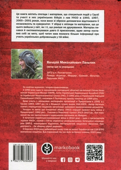 Бумажная книга «Дружба скріплена кров’ю. УНСО і Грузія», автор Валерий Пальчик - фото №2 - миниатюра