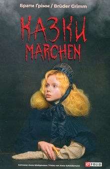 Бумажная книга «Казки / Märchen», автор Братья Гримм - фото №1 - миниатюра