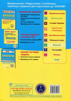 Бумажная книга «Біологія. Комплексна підготовка до ЗНО/НМТ 2025», авторов Иван Барна, Антонина Павличенко - фото №2 - миниатюра