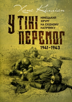 Бумажная книга «У тіні перемог. Німецький хірург на Східному напрямку 1941—1943», автор Ханс Киллиан - фото №1 - миниатюра