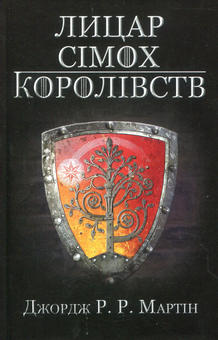 Бумажная книга «Лицар Сімох Королівств», автор Джордж Р. Р. Мартин - фото №2 - миниатюра