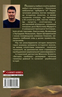 Паперова книга «Загадки гробниці», автор Микола Хомич - фото №2 - мініатюра