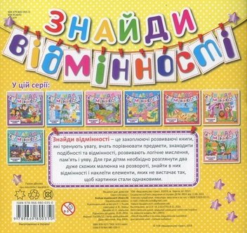 Бумажная книга «Знайди відмінності. Книга 8» - фото №2 - миниатюра