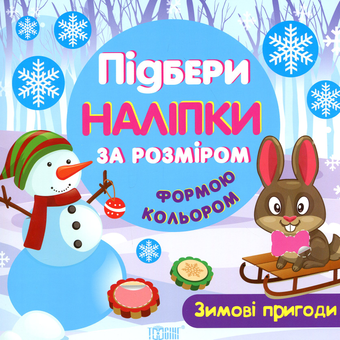 Бумажная книга «Зимові пригоди» - фото №1 - миниатюра