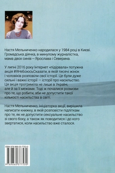 Паперова книга «#ЯНеБоюсьСказати. Найвідвертіша книжка для підлітків », автор Настя Мельниченко - фото №2 - мініатюра