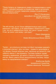 Бумажная книга «Ідеальний керівник. Чому ви не можете стати ним, і що робити з цього приводу. Нова парадигма менеджменту», автор Ицхак Кальдерон Адизес - фото №2 - миниатюра