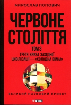 Бумажная книга «Червоне століття. Том 3. Третя криза західної цивілізації — «холодна війна» », автор Мирослав Попович - фото №1 - миниатюра