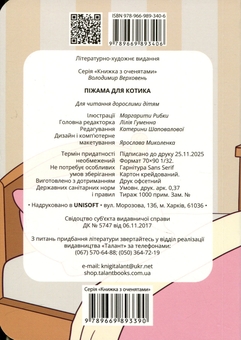 Бумажная книга «Піжама для котика », автор Владимир Верховень - фото №2 - миниатюра