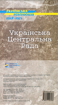 Паперова книга «Українська Центральна Рада. Історична карта», авторів Ярослав Файзулін, Володимир Грицеляк, Юрій Іванович Лоза, В. Скальський, Ростислав Сосса, О. Кучерук - фото №2 - мініатюра