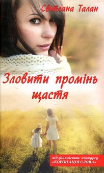 Паперова книга «Зловити промінь щастя», автор Світлана Талан - фото №2 - мініатюра