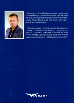 Бумажная книга «Соціально-економічні процеси у західних областях України (вересень 1939 – червень 1941 років)», автор Виталий Пивоварчук - фото №2 - миниатюра