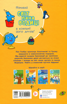Бумажная книга «Світ пана Водиці (комплект із 4 книг)», автор Агостино Траини - фото №5 - миниатюра