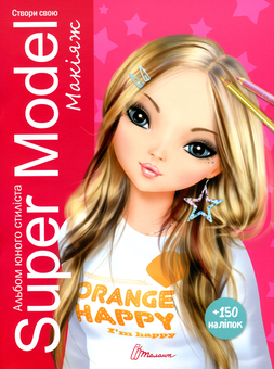 Бумажная книга «Super Model. Макіяж. Альбом юного стиліста» - фото №1 - миниатюра