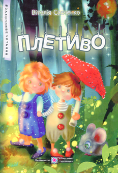 Паперова книга «Плетиво. Казкові історії », автор Віталія Савченко - фото №1 - мініатюра