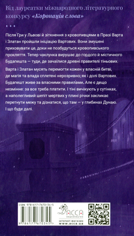 Бумажная книга «Варта у грі. Книга 3. Кров Будапешту», автор Наталия Матолинец - фото №2 - миниатюра