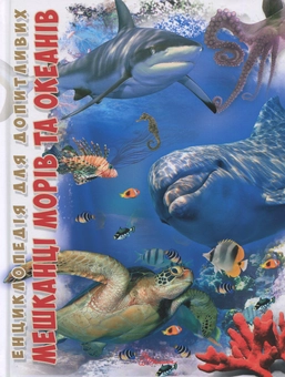 Бумажная книга «Мешканці морів та океанів» - фото №1 - миниатюра