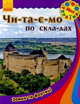 Бумажная книга «Замки та фортеці» - фото №1 - миниатюра