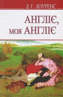 Бумажная книга «Англіє, моя Англіє та інші оповідання», автор Д. Х. Лоуренс - фото №1 - миниатюра
