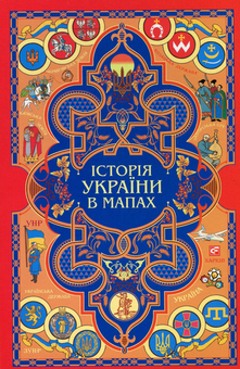 Бумажная книга «Історія цивілізації. Україна (комплект із 3 книг)», авторов Андрей Домановский, Олег Бубенок - фото №7 - миниатюра