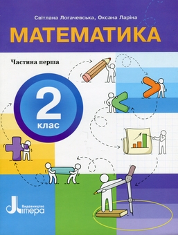 Паперова книга «Математика. 2 клас. Посібник у 3-х частинах. Частина 1», авторів Оксана Ларіна, Світлана Логачевська - фото №1 - мініатюра