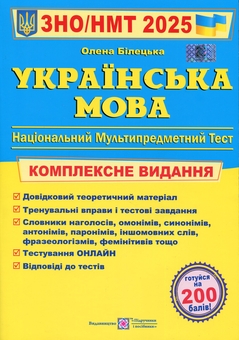 Бумажная книга «Українська мова. Комплексне видання для підготовки до НМТ/ЗНО 2025», автор Елена Билецкая - фото №1 - миниатюра