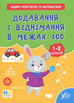 Бумажная книга «Зошит-репетитор з математики. 1-2 класи. Додавання і віднімання в межах 100», автор Светлана Силич - фото №1 - миниатюра