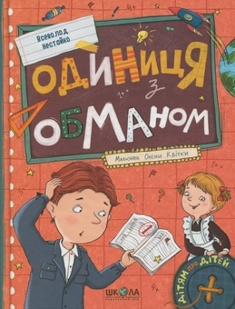 Бумажная книга «Одиниця з обманом», автор Всеволод Нестайко - фото №1 - миниатюра