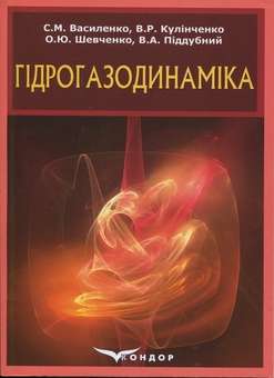 Бумажная книга «Гідрогазодинаміка», авторов Сергей Василенко, Виталий Кулинченко, Александр Шевченко, Владимир Поддубный - фото №1 - миниатюра