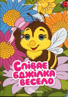 Бумажная книга «Співає бджілка весело », автор Владимир Верховень - фото №1 - миниатюра