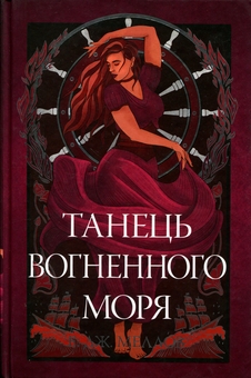 Бумажная книга «Танець вогненного моря», автор Э. Дж. Меллоу - фото №1 - миниатюра