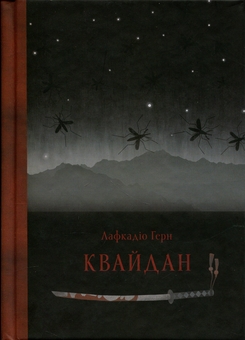 Бумажная книга «Квайдан. Історії та дослідження дивних речей», авторов Лафкадио Хирн, Татьяна Панова - фото №1 - миниатюра