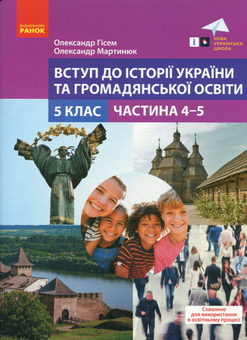 Бумажная книга «Вступ до історії України та громадської освіти. 5 клас. Навчальний посібник. Частина 4-5», авторов Александр Мартынюк, Ольга Гисем - фото №1 - миниатюра