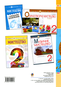 Бумажная книга «Мистецтво. 2 клас. Конспекти уроків», автор Людмила Кондратова - фото №2 - миниатюра