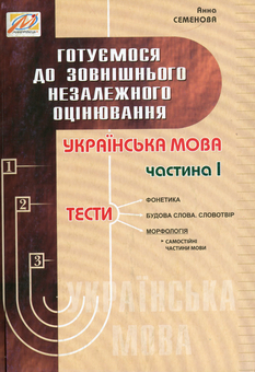 Бумажная книга «Готуємося до ЗНО. Українська мова. Частина 1», автор Анна Семенова - фото №1 - миниатюра