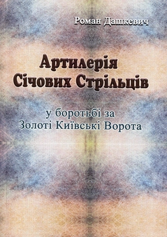 Бумажная книга «Артилерія Січових Стрільців у боротьбі за Золоті Київські Ворота», автор Роман Дашкевич - фото №1 - миниатюра