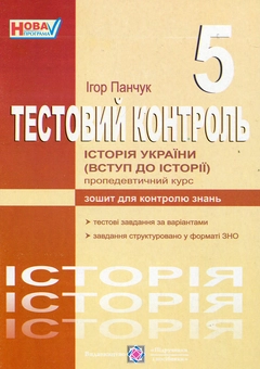 Бумажная книга «Історія України (Вступ до історії). Тестовий контроль. 5 клас», автор Игорь Панчук - фото №1 - миниатюра